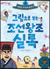 그림으로 보는 조선왕조실록 4 : 새로운 조선을 꿈꾸다