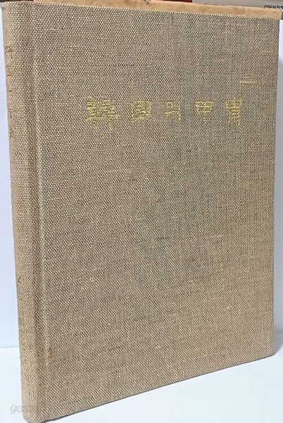 한국의 갑주(갑옷,투구) -뒤쪽 컬러도판,해설-220/297/20, 248쪽,천장식 하드커버-아래 책상태설명참조-희귀본-