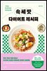 속세맛 다이어트 레시피