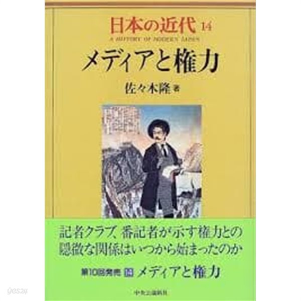 日本の近代 14 メディアと權力 (일문판, 1990 초판) 일본의 근대 14 미디어와 권력