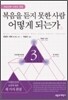 복음을 듣지 못한 사람 어떻게 되는가