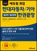 최신판 에듀윌 취업 현대자동차/기아 생산직·생산인력 한권끝장