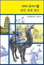 하버드 중국사 당