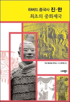 하버드 중국사 진·한