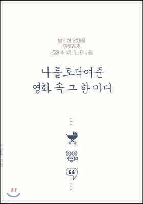 나를 토닥여준 영화 속 그 한마디