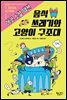 음식 쓰레기와 고양이 구조대