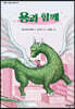 용과 함께