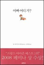 아빠 어디 가?