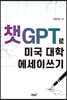 챗GPT로 미국 대학 에세이쓰기