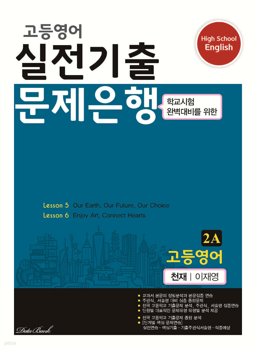 고등영어 실전기출 문제은행 2A 천재 이재영 (2024년용)