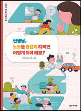 선생님, 노동을 즐겁게 하려면 어떻게 해야 해요?