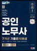 2024 EBS 특강 공인노무사 1차시험 7개년 기출문제해설