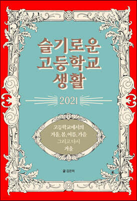 슬기로운 고등학교 생활 2021