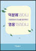 ‘덕분에’라더니 ‘영웅’이라더니