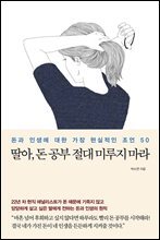 딸아, 돈 공부 절대 미루지 마라