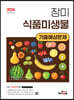 2024 장미 식품미생물 기출예상문제