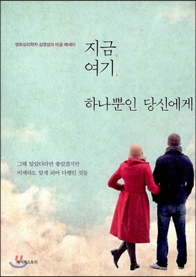 지금 여기 하나뿐인 당신에게