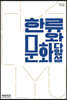 한류와 문화다양성