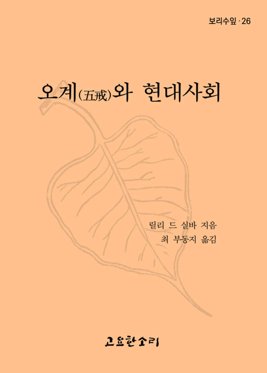 오계와 현대사회