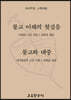 불교 이해의 첫걸음, 불교와 대중