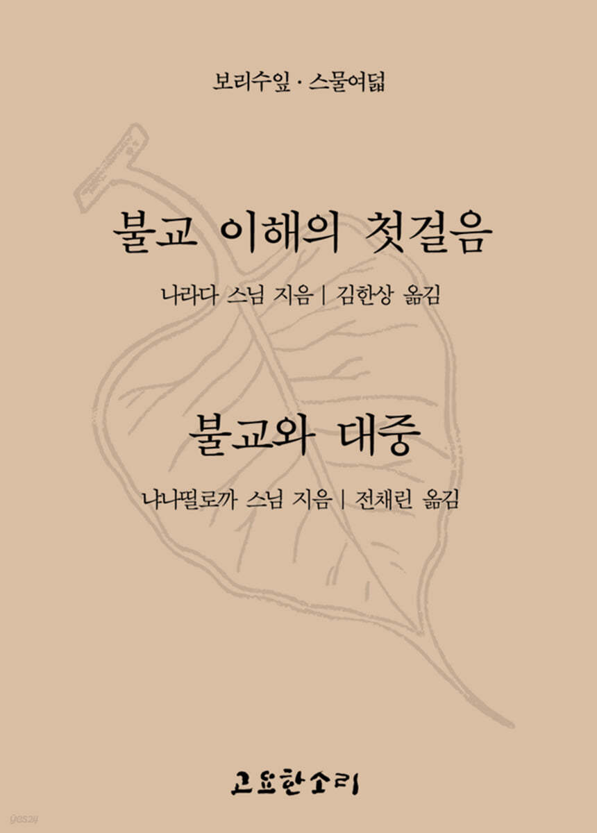 불교 이해의 첫걸음, 불교와 대중