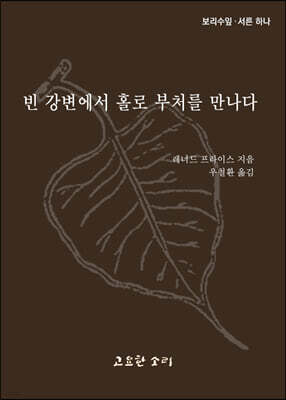 빈 강변에서 홀로 부처를 만나다