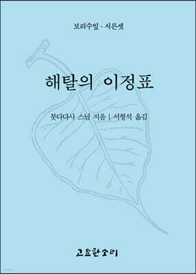 해탈의 이정표