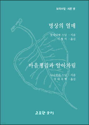 명상의 열매, 마음챙김과 알아차림