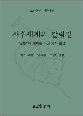 사후 세계의 갈림길