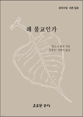 왜 불교인가