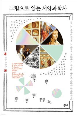 그림으로 읽는 서양과학사