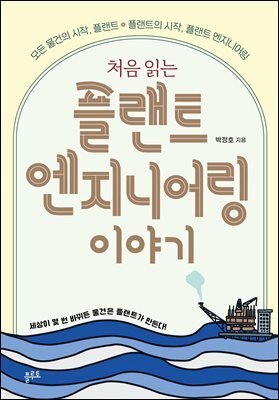 처음 읽는 플랜트 엔지니어링 이야기