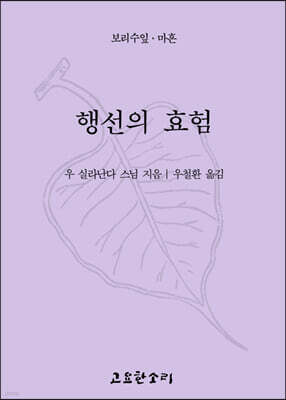 행선의 효험