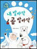 내 발바닥 곰 발바닥