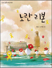 노란 리본