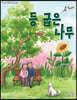 등 굽은 나무