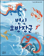 변신 오방장군
