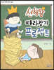 선행왕 따라잡기 프로젝트