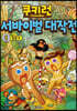 쿠키런 서바이벌 대작전 1