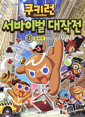 쿠키런 서바이벌 대작전 3