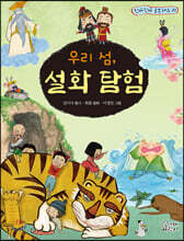 우리 섬, 설화 탐험