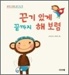 끈기 있게 끝까지 해 보렴