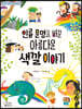 인류 문명을 바꾼 아름다운 색깔 이야기