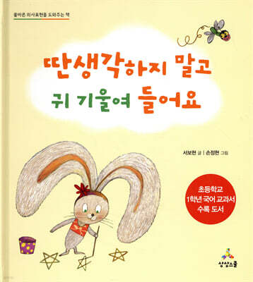 딴생각하지 말고 귀 기울여 들어요