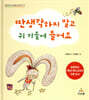 딴생각하지 말고 귀 기울여 들어요