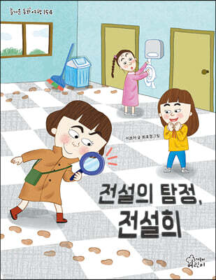 전설의 탐정, 전설희
