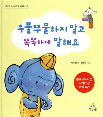 우물쭈물하지 말고 똑똑하게 말해요