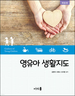 영유아 생활지도