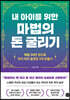 내 아이를 위한 마법의 돈 굴리기