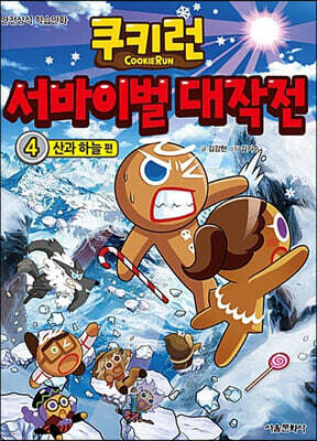 쿠키런 서바이벌 대작전 4